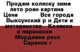 Продам коляску зима-лето роан картина › Цена ­ 3 000 - Все города, Выксунский р-н Дети и материнство » Коляски и переноски   . Мордовия респ.,Саранск г.